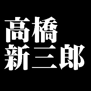 高橋新三郎