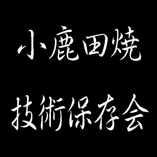 小鹿田焼技術保存会　重要無形文化財