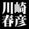 川崎春彦