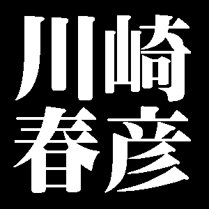 川崎春彦