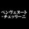 ベンヴェヌート・チェッリーニ