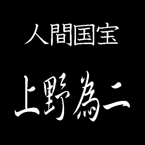 上野為二　人間国宝　友禅