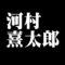 河村熹太郎