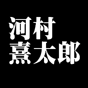 河村熹太郎