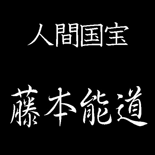 藤本能道　人間国宝　色絵磁器