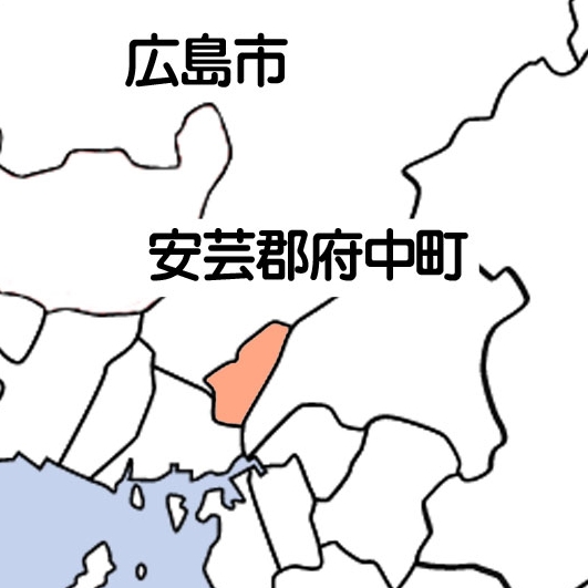 安芸郡府中町