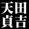 天田貞吉