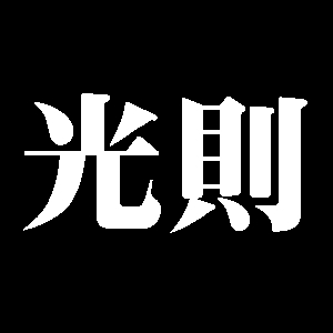 光則