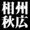 相州秋広