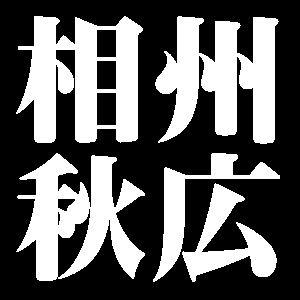 相州秋広