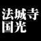 法城寺国光