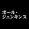 ポール・ジェンキンス