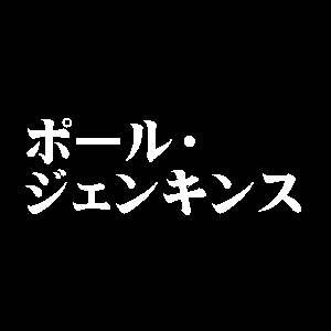 ポール・ジェンキンス