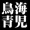 鳥海青児