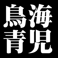 鳥海青児