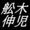 舩木伸児　島根県松江市出身の陶芸家