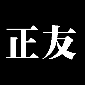 正友