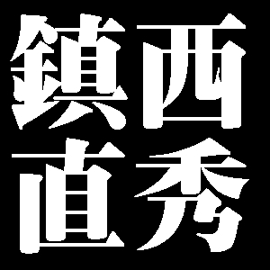 鎮西直秀