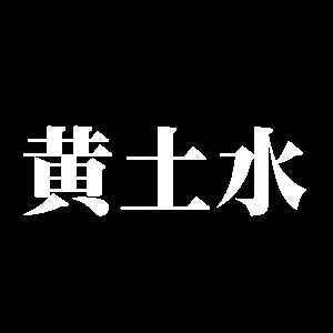 黄土水