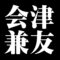 会津兼友