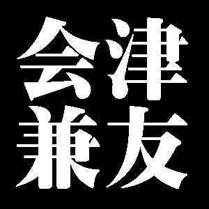 会津兼友