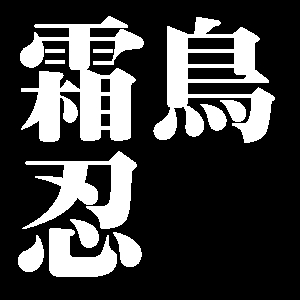 霜鳥忍