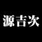 源吉次