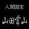 山田常山　人間国宝　常滑焼　急須