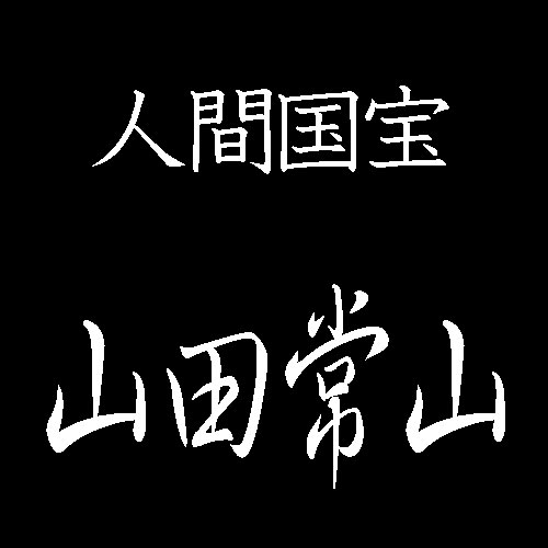 山田常山　人間国宝　常滑焼　急須