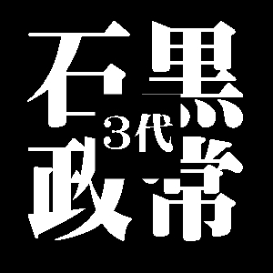 3代石黒政常