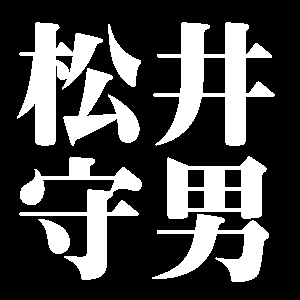 松井守男
