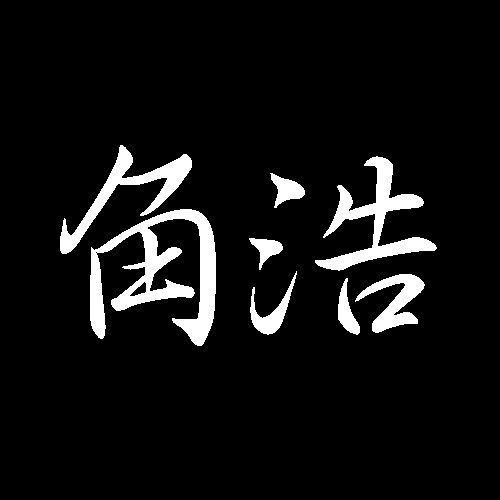 角浩　広島県府中市出身　洋画家