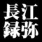 長江録弥