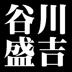 谷川盛吉