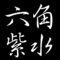 六角紫水　広島県江田島市出身