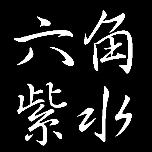 六角紫水　広島県江田島市出身