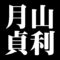 月山貞利