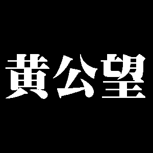 黄公望