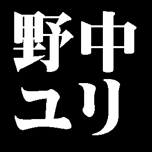 野中ユリ