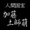 加藤土師萌　人間国宝