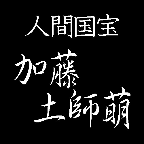 加藤土師萌　人間国宝