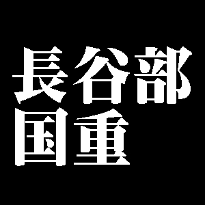 長谷部国重