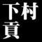 下村貢
