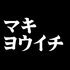 マキヨウイチ