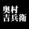 奥村吉兵衛