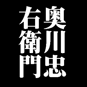 奥川忠右衛門