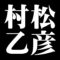 村松乙彦