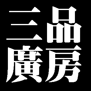三品廣房