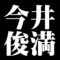 今井俊満