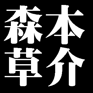 森本草介